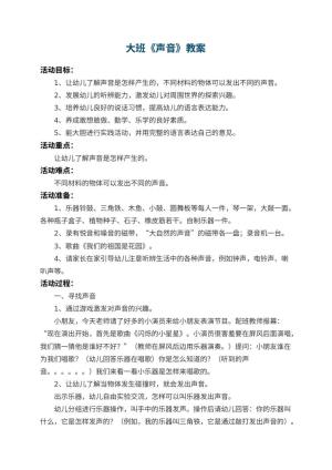 幼儿园大班教案《声音》 包含反思