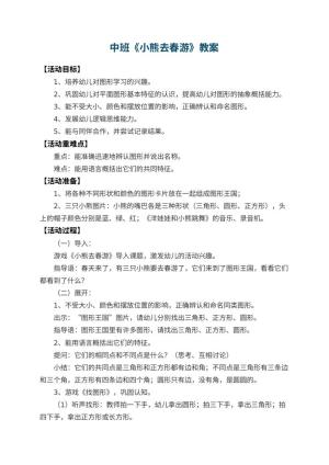 幼儿园中班教案《小熊去春游》 包含反思