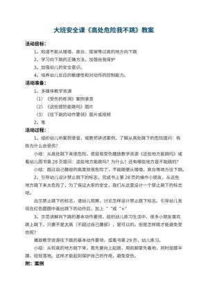 幼儿园大班安全课教案《高处危险我不跳》 包含反思预览