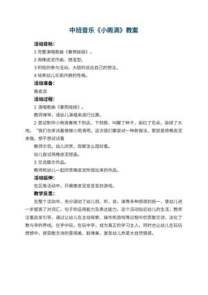 幼儿园中班音乐优秀教案《小雨滴》 包含反思预览