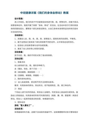 幼儿园中班健康详案教案《我们的身体会移动》 包含反思