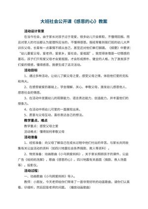 幼儿园大班社会公开课教案《感恩的心》 包含反思预览