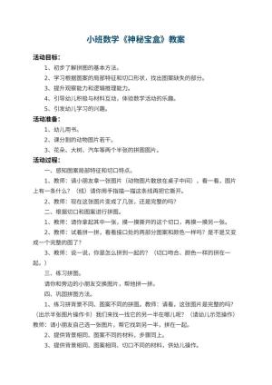 幼儿园小班数学优秀教案《神秘宝盒》