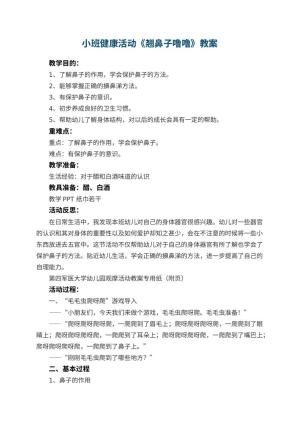 幼儿园小班健康活动教案《翘鼻子噜噜》 包含反思预览