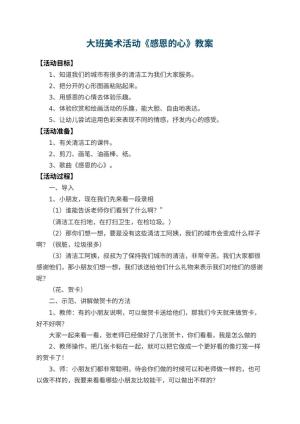 幼儿园大班美术教案活动《感恩的心》 包含反思预览