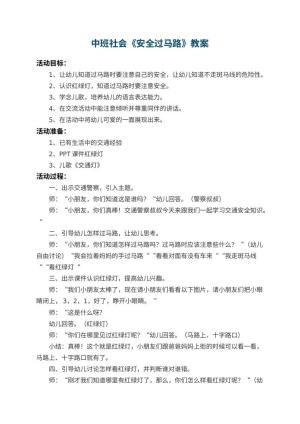 幼儿园中班社会教案《安全过马路》 包含反思预览