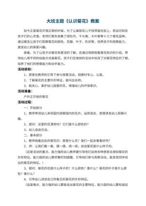 幼儿园大班主题教案《认识菊花》 包含反思预览