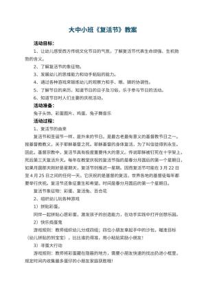 幼儿园大中小班教案《复活节》