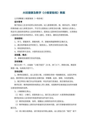 幼儿园大班健康教案及教学《小猴爱锻炼》 包含反思预览