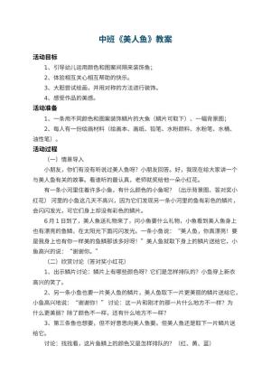 幼儿园中班教案《美人鱼》 包含反思