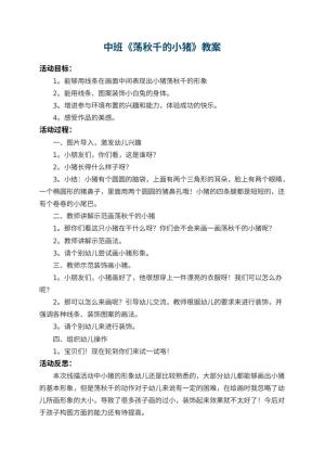 幼儿园中班教案《荡秋千的小猪》 包含反思预览