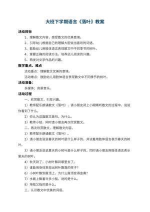 幼儿园大班下学期语言教案《落叶》 包含反思预览