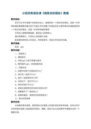 幼儿园小班优秀语言课教案《我思念好朋友》 包含反思