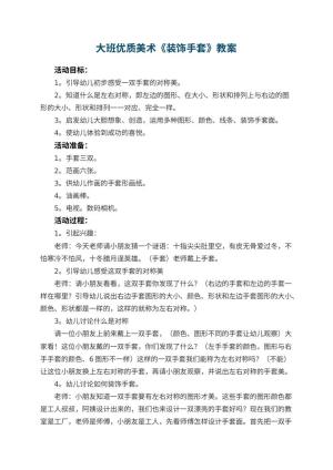 幼儿园大班优质美术教案《装饰手套》 包含反思预览