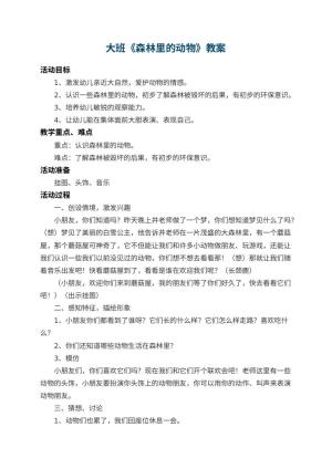 幼儿园大班教案《森林里的动物》 包含反思预览