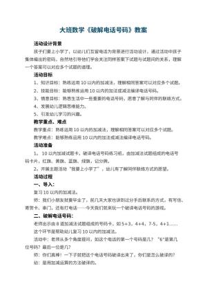 幼儿园大班数学教案《破解电话号码》 包含反思预览