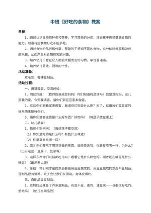 幼儿园中班教案《好吃的食物》 包含反思预览