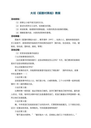 幼儿园大班教案《狐狸村赛船》 包含反思预览