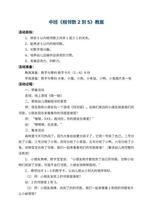 幼儿园中班教案《相邻数2到5》 包含反思预览