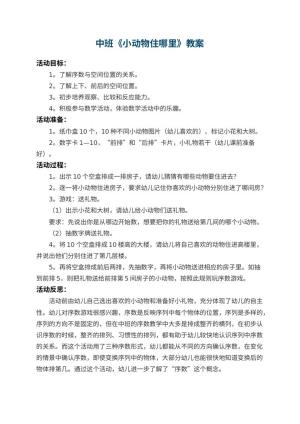 幼儿园中班教案《小动物住哪里》 包含反思预览