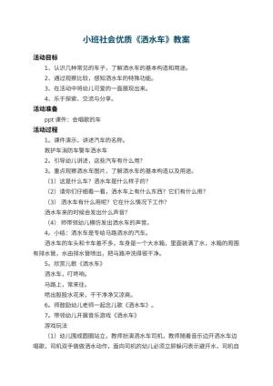 幼儿园小班社会优质教案《洒水车》 包含反思预览