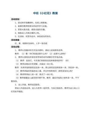 幼儿园中班教案《小红花》预览