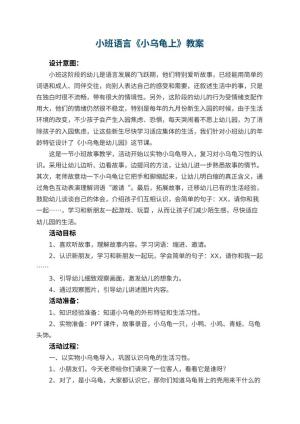 小班语言教案《小乌龟上幼儿园》 包含反思预览