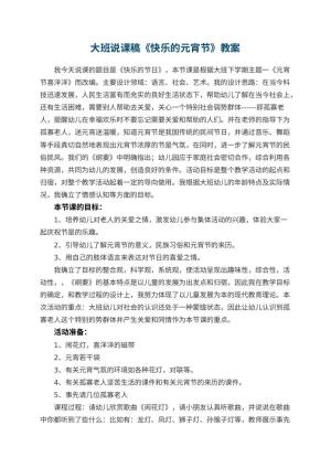幼儿园大班说课稿教案《快乐的元宵节》预览