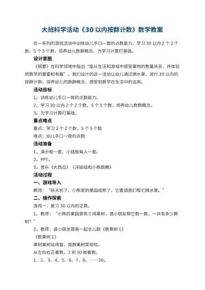幼儿园大班科学活动《30以内按群计数》数学教案预览