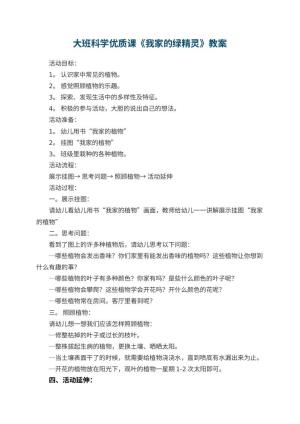 幼儿园大班科学优质课教案《我家的绿精灵》 包含反思