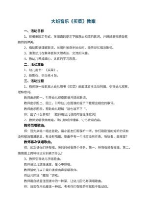 幼儿园大班音乐优秀教案《买菜》 包含反思预览