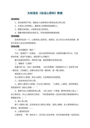 幼儿园大班语言教案《谈话心愿树》 包含反思预览