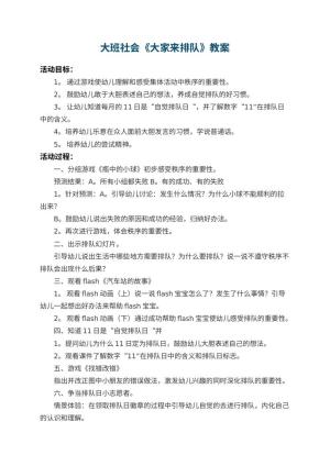 幼儿园大班社会教案《大家来排队》 包含反思预览