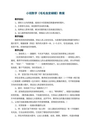 幼儿园小班数学优秀教案《毛毛虫变蝴蝶》 包含反思