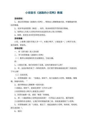 幼儿园小班音乐优秀教案《迷路的小花鸭》 包含反思预览