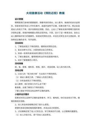 幼儿园大班健康活动教案《预防近视》 包含反思预览