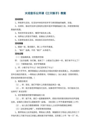 幼儿园大班音乐公开课教案《三只猴子》 包含反思预览