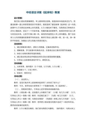 幼儿园中班语言详案教案《起床啦》 包含反思预览