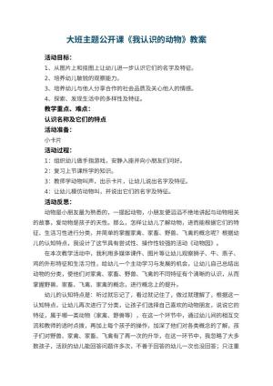 幼儿园大班主题公开课教案《我认识的动物》 包含反思预览