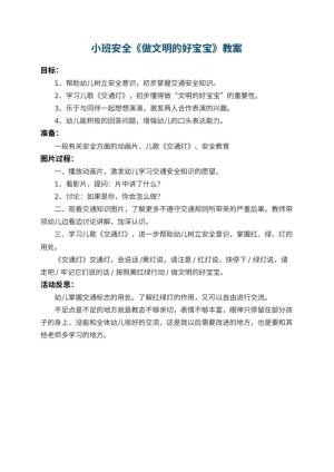 幼儿园小班安全教案《做文明的好宝宝》 包含反思预览