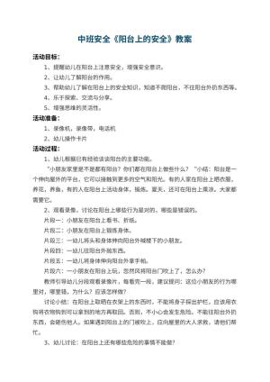 幼儿园中班安全教案《阳台上的安全》 包含反思