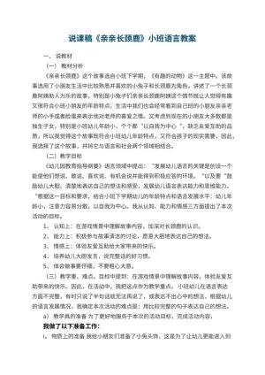 幼儿园说课稿《亲亲长颈鹿》小班语言 包含反思预览