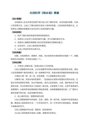 幼儿园大班科学教案《除水垢》