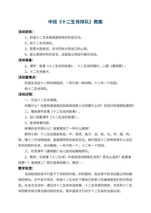幼儿园中班教案《十二生肖排队》 包含反思预览