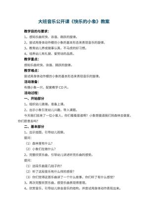 幼儿园大班音乐公开课教案《快乐的小象》 包含反思预览