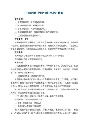 幼儿园中班活动教案《小老鼠打电话》 包含反思