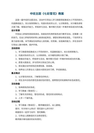 幼儿园中班主题教案《七彩雪花》 包含反思