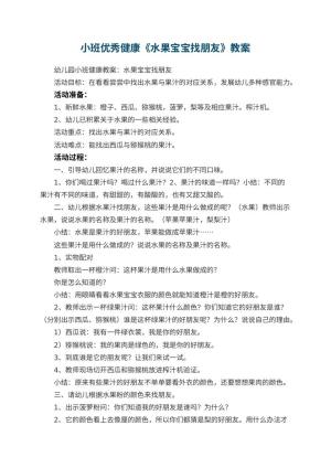 幼儿园小班优秀健康教案《水果宝宝找朋友》 包含反思预览