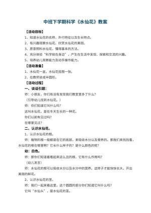 幼儿园中班下学期科学教案《水仙花》 包含反思