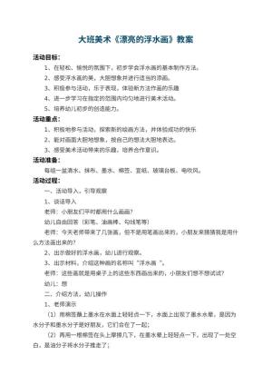幼儿园大班美术教案《漂亮的浮水画》 包含反思预览